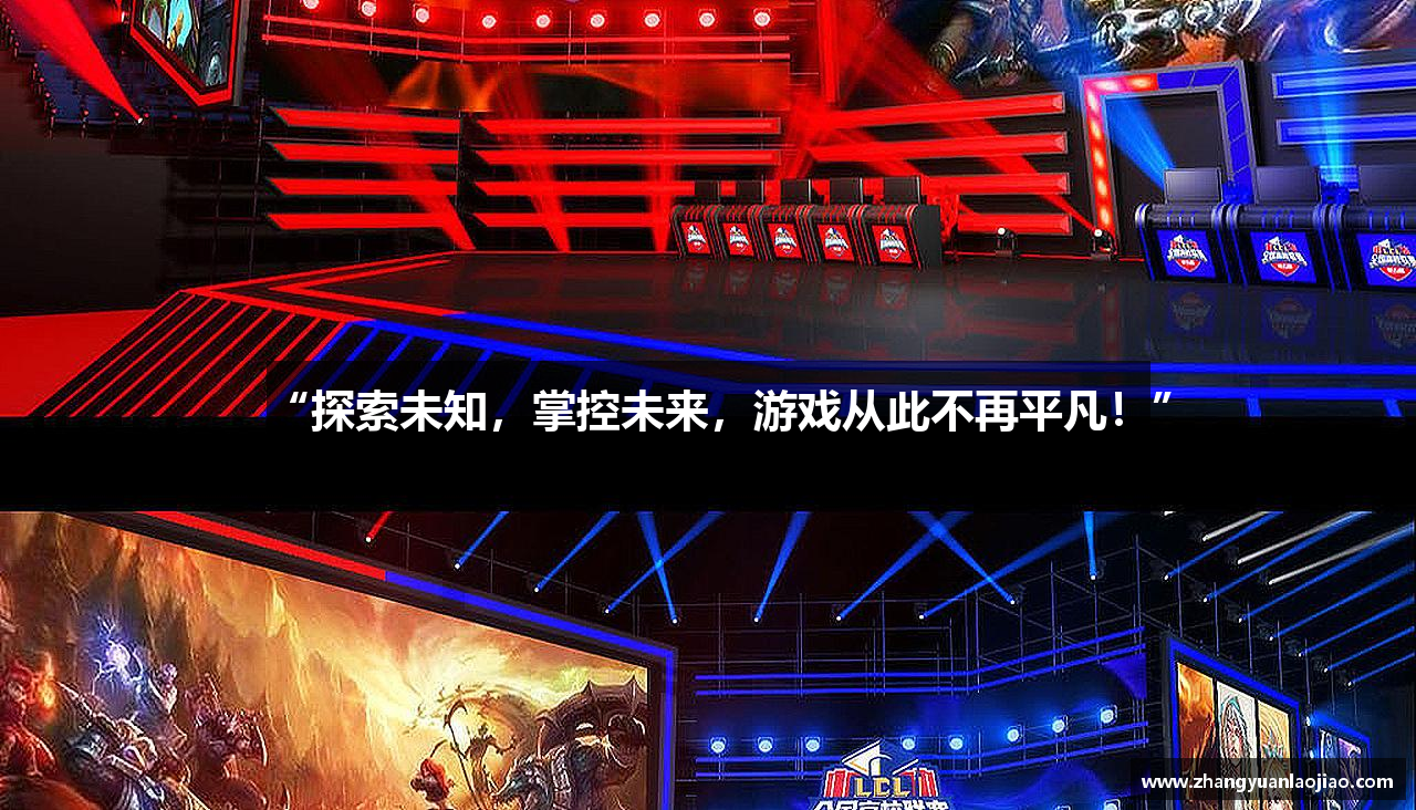 “探索未知，掌控未来，游戏从此不再平凡！”